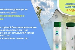 При заключении договора на строительство дома до 7 мая, автономная канализация в подарок!